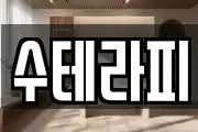 수테라피