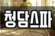 청담스파