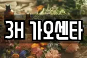 3H 가오센타