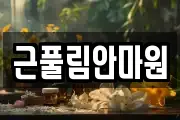 근풀림안마원