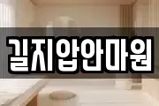 길지압안마원