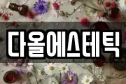 다올에스테틱