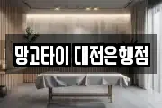 망고타이 대전은행점