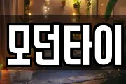모던타이