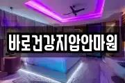 바로건강지압안마원