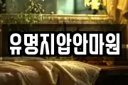 유명지압안마원