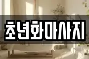 초년화마사지