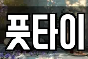 풋타이