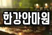 한강안마원