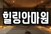 힐링안마원