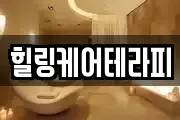 힐링케어테라피