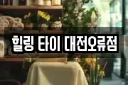 힐링 타이 대전오류점