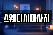 스웨디시마사지