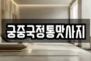 궁중국정통맛사지