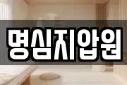 명심지압원