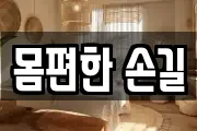 몸편한 손길