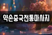 약손중국전통마사지