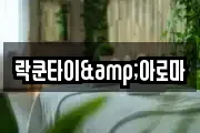 락쿤타이&아로마