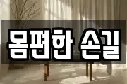 몸편한 손길