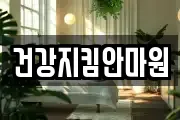 건강지킴안마원