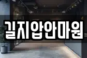 길지압안마원