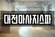 대전마사지스파