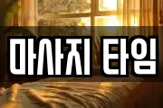 마사지 타임