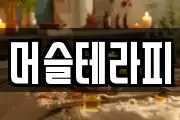 머슬테라피
