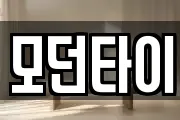 모던타이