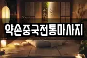 약손중국전통마사지