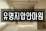 유명지압안마원