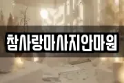 참사랑마사지안마원
