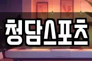 청담스포츠