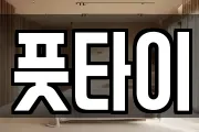 풋타이
