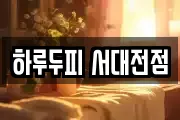 하루두피 서대전점