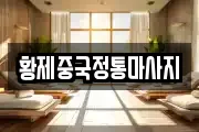 황제중국정통마사지