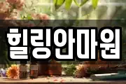 힐링안마원