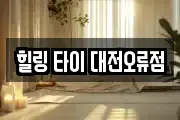 힐링 타이 대전오류점