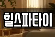 힐스파타이
