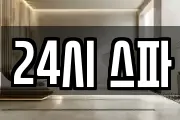 24시 스파