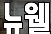 뉴웰