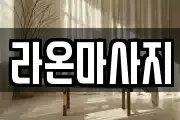 라온마사지
