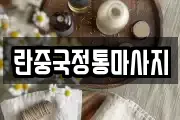 란중국정통마사지