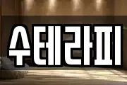 수테라피