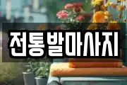 전통발마사지