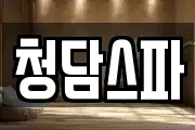 청담스파