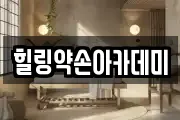힐링약손아카데미