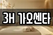 3H 가오센타
