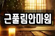 근풀림안마원