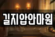 길지압안마원